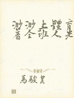 渺渺上体育课当着全班人光阴汪仔