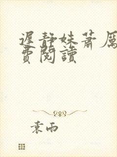 迟静姝萧厉珏免费阅读