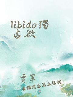 libido独占欲