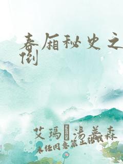 春厢秘史之鸾凤倒