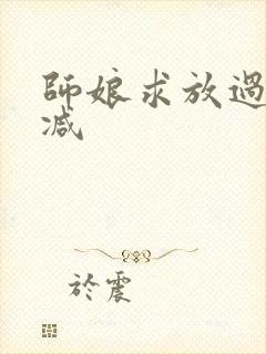 师娘求放过无删减