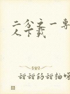 二分之一专属恋人下载