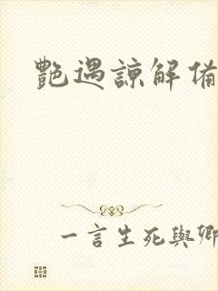 艳遇谅解备忘录