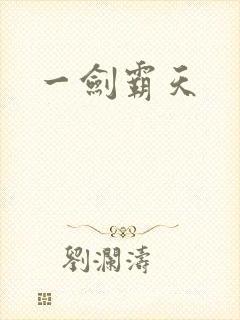 一剑霸天