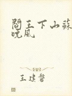 阎王下山苏文陆晚风