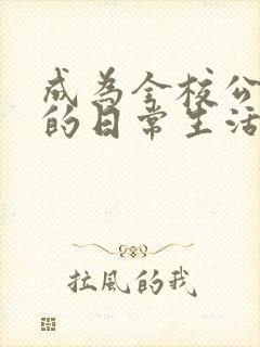 成为全校公交车的日常生活南颜兮