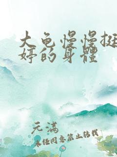 大龟慢慢挺进陈婷的身体