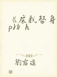 《床戏替身(np)》h