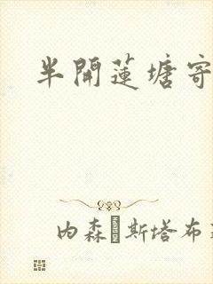 半开莲塘寄浮生