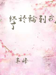 终于轮到我上马了