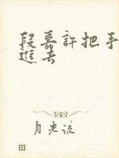 段嘉许把手探了进去