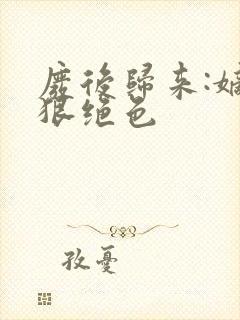 废后归来:嫡女狠绝色