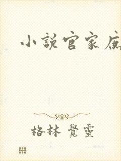 小说官家庶女