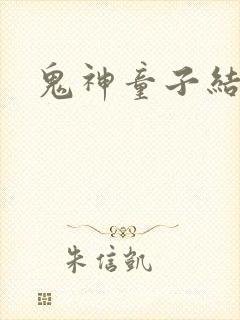 鬼神童子结局