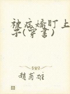 被病娇盯上的日子(穿书)