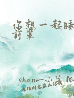 你想一起睡对吧前辈