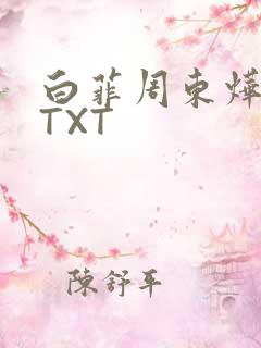 白菲周东烨小说TXT
