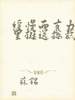 缓慢而有力的往里挺送总裁