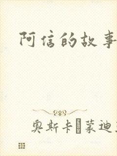 阿信的故事小说