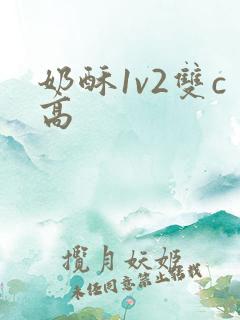奶酥1v2双c高