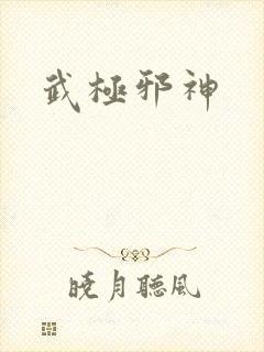 武极邪神