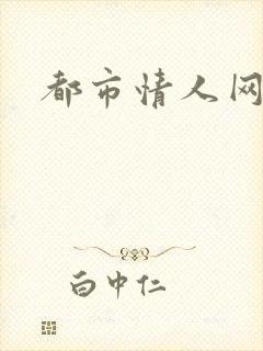 都市情人网