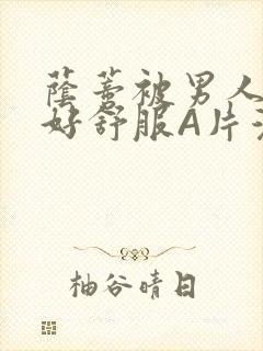 荫蒂被男人添的好舒服A片漫画