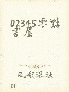 02345零点书屋