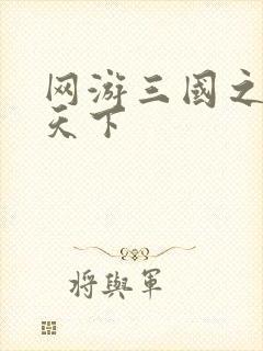 网游三国之王者天下