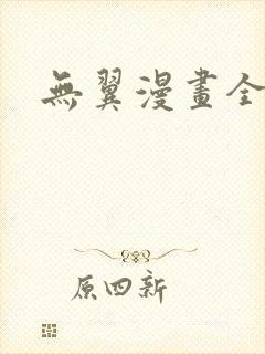 无翼漫画全集彩