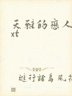 天雅的恋人们txt