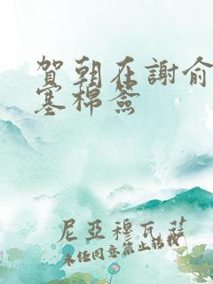 贺朝在谢俞里面塞棉签