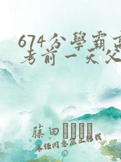 674分学霸高考前一天父亲被砸 家属发声