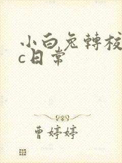 小白兔转校生埃c日常