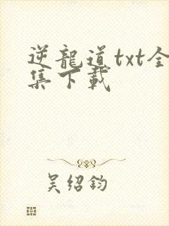 逆龙道txt全集下载