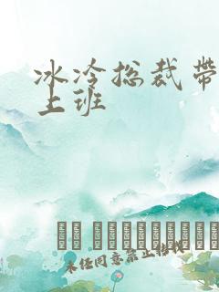 冰冷总裁带玉势上班