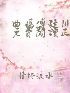 曲嫣傅廷川全文免费阅读正版最新章节