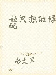 她只想做绿茶女配