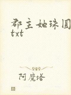 郡主她珠圆玉润txt