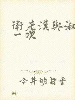 卫老汉与淑蓉第一次