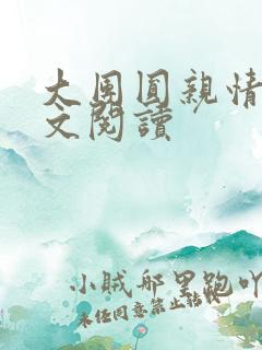 大团圆亲情会全文阅读