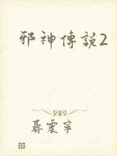 邪神传说2