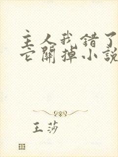 主人我错了请把它关掉小说