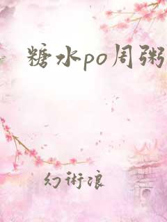 糖水po周粥周