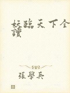 妖临天下全文阅读