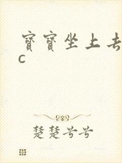 宝宝坐上去自己c