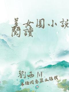 美女图小说免费阅读