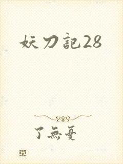 妖刀记28