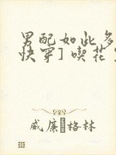 男配如此多娇[快穿] 吃花生的鱼