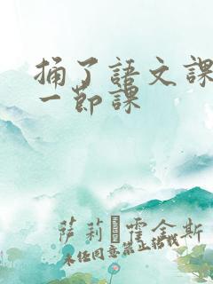 捅了语文课代表一节课